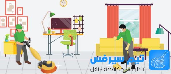 شركة تنظيف شقق في عمان